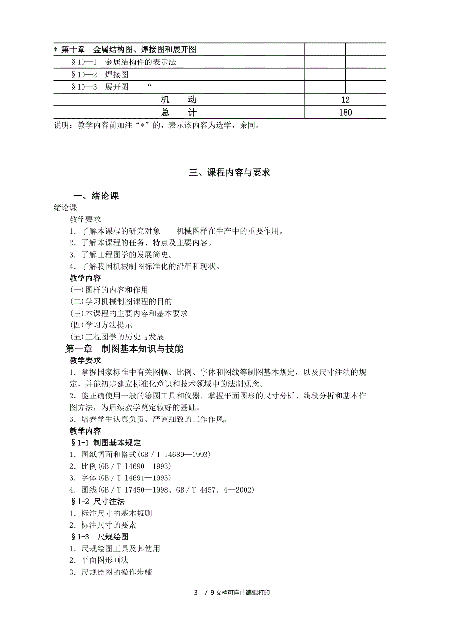 机械制图教学大纲180学时_第3页