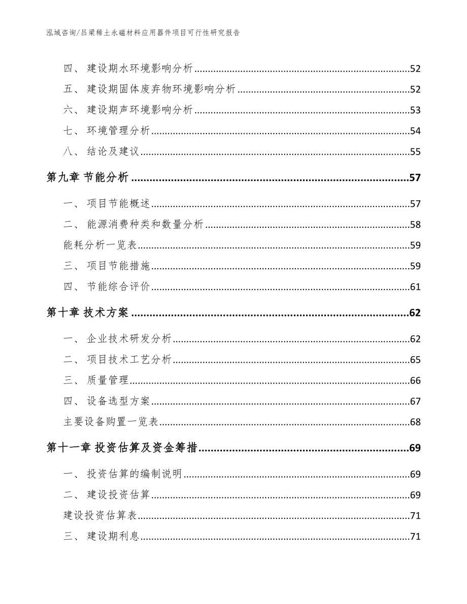 吕梁稀土永磁材料应用器件项目可行性研究报告_第5页