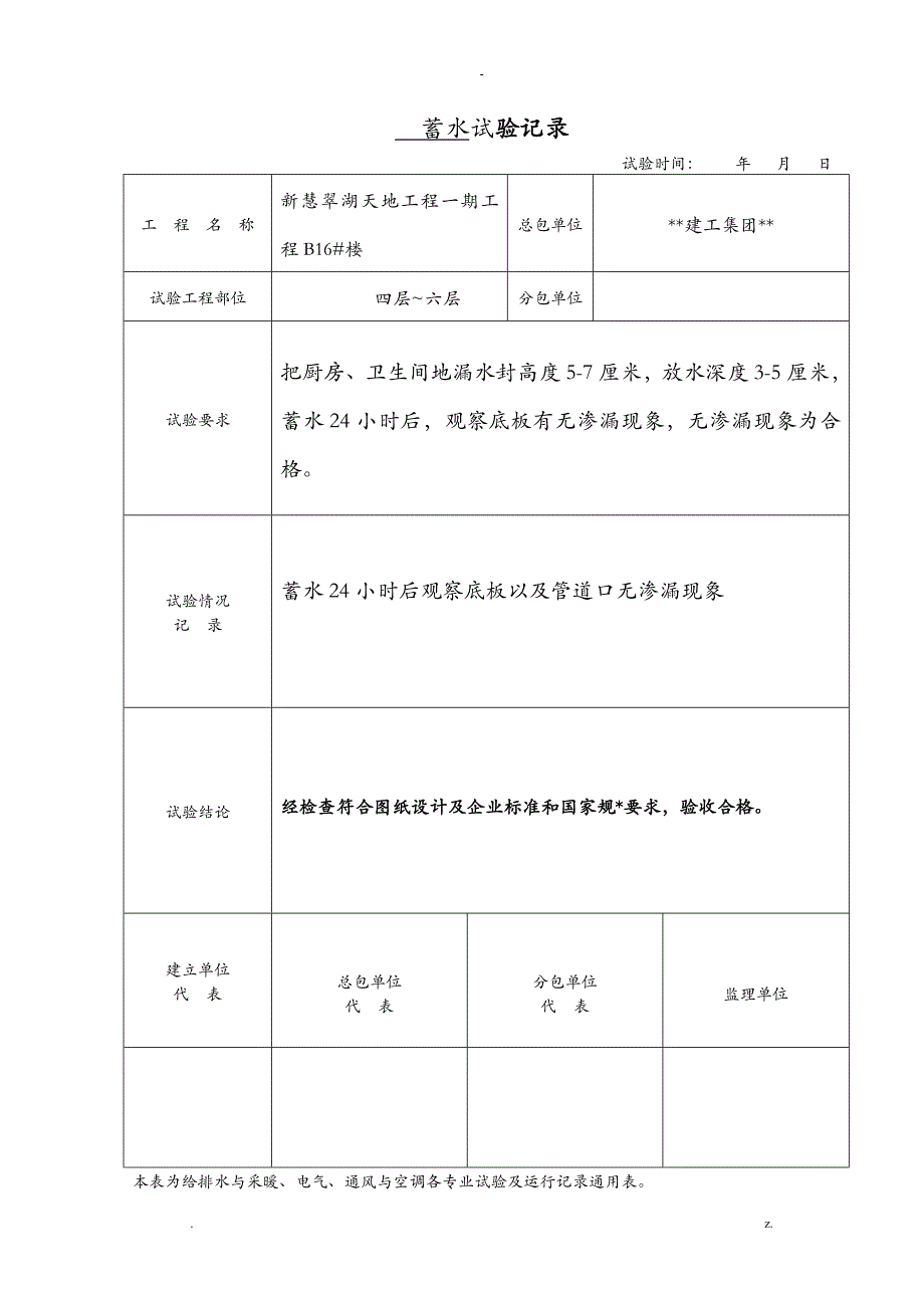 卫生间蓄水试验记录_第1页