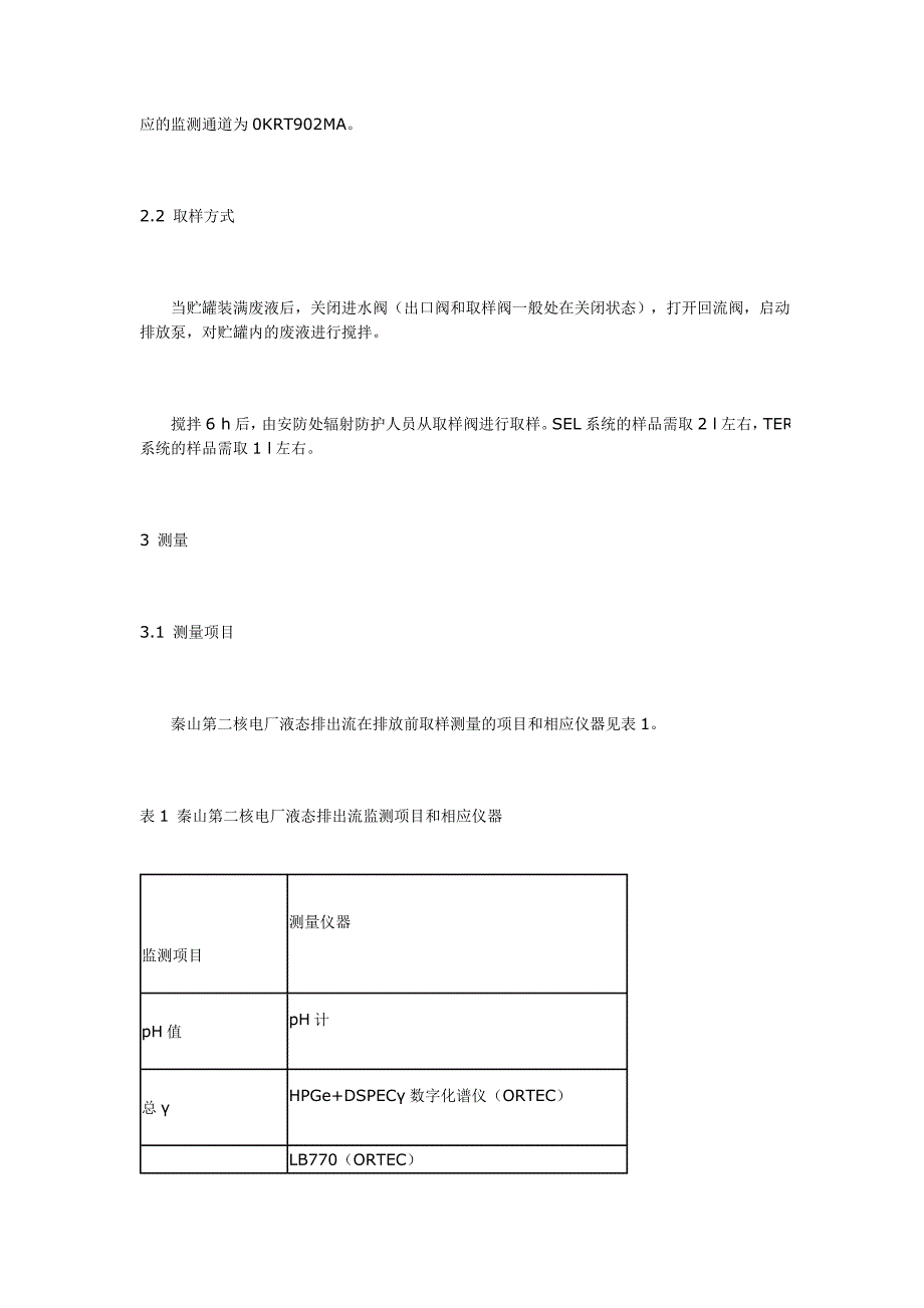 秦山第二核电厂液态排出流监测与管理.doc_第3页