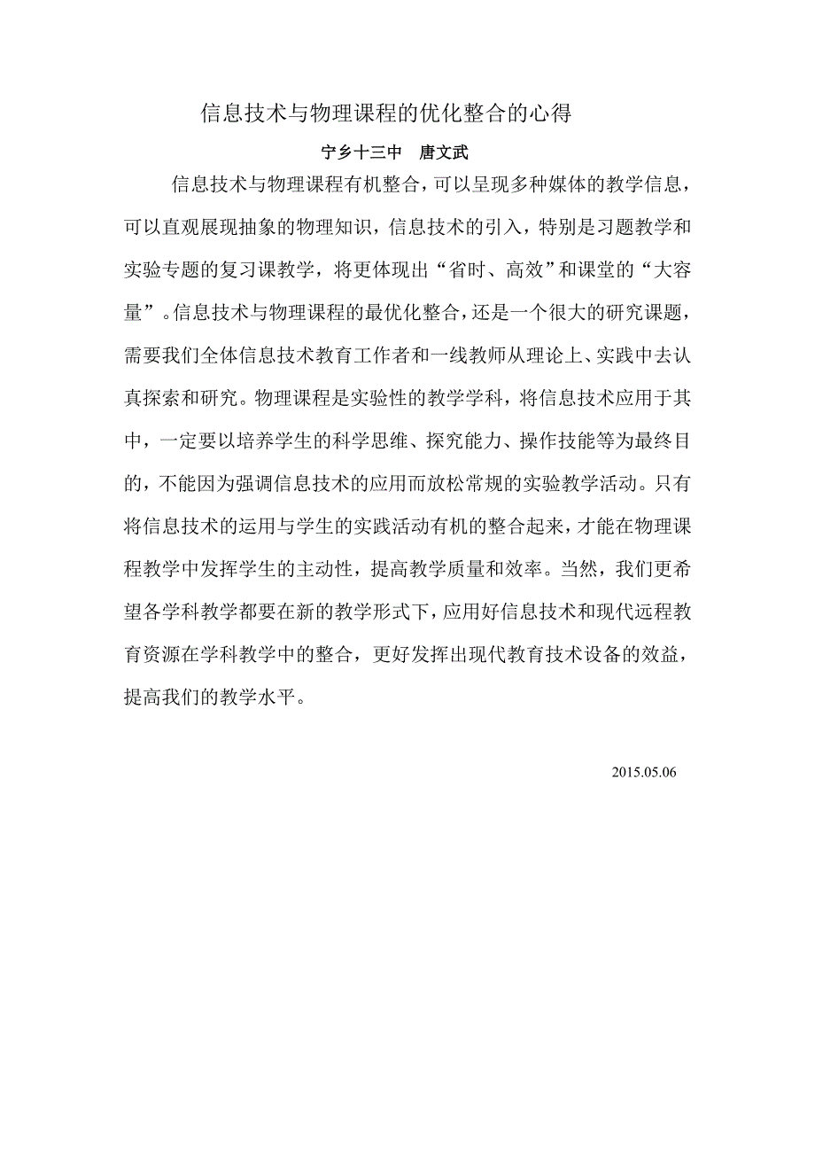 信息技术与物理课程的优化整合的心得_第1页