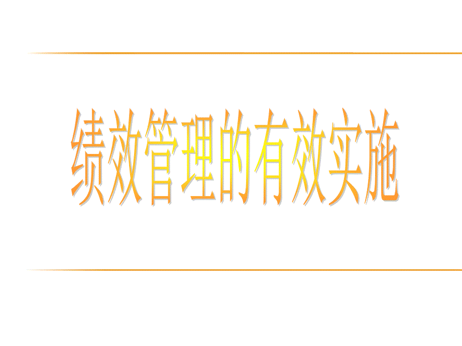 【绩效实操】绩效管理如何有效地推行实施课件_第1页