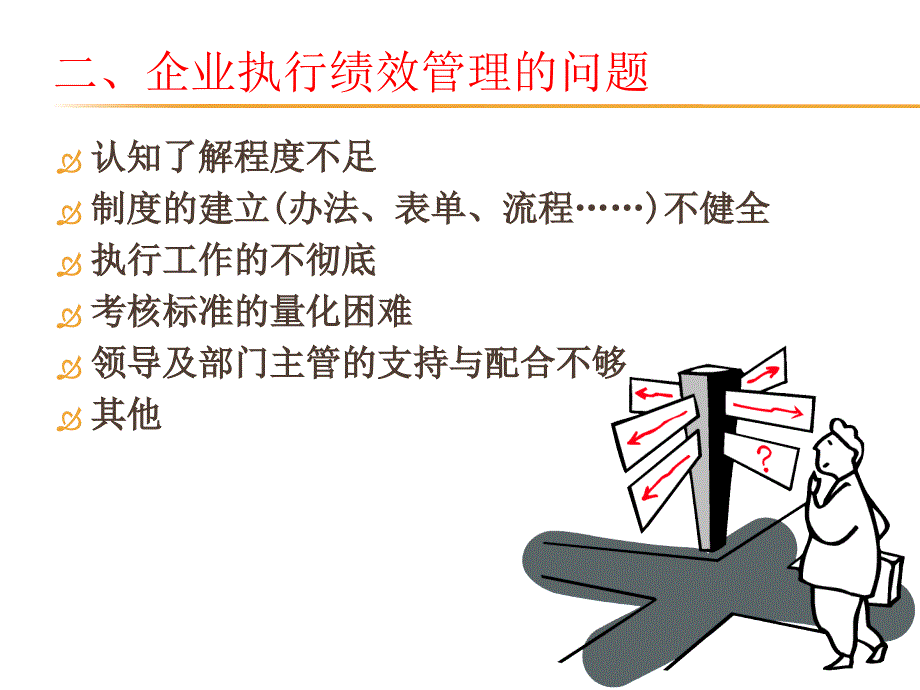 【绩效实操】绩效管理如何有效地推行实施课件_第4页