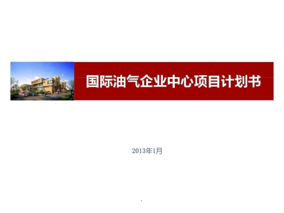 1月武汉国际油气企业中心项目计划书ppt课件_第1页