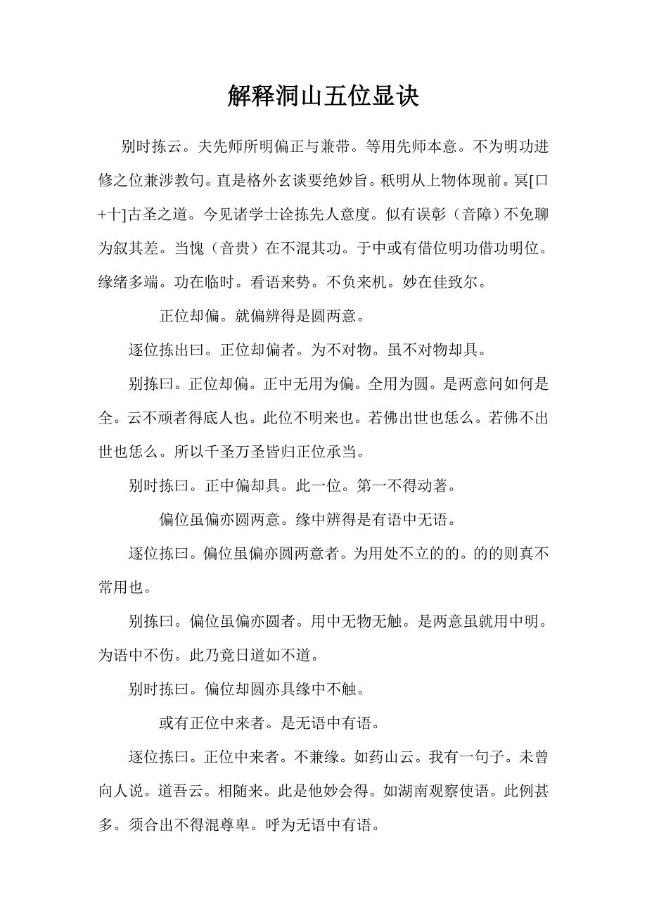 解释洞山五位显诀.doc_第1页