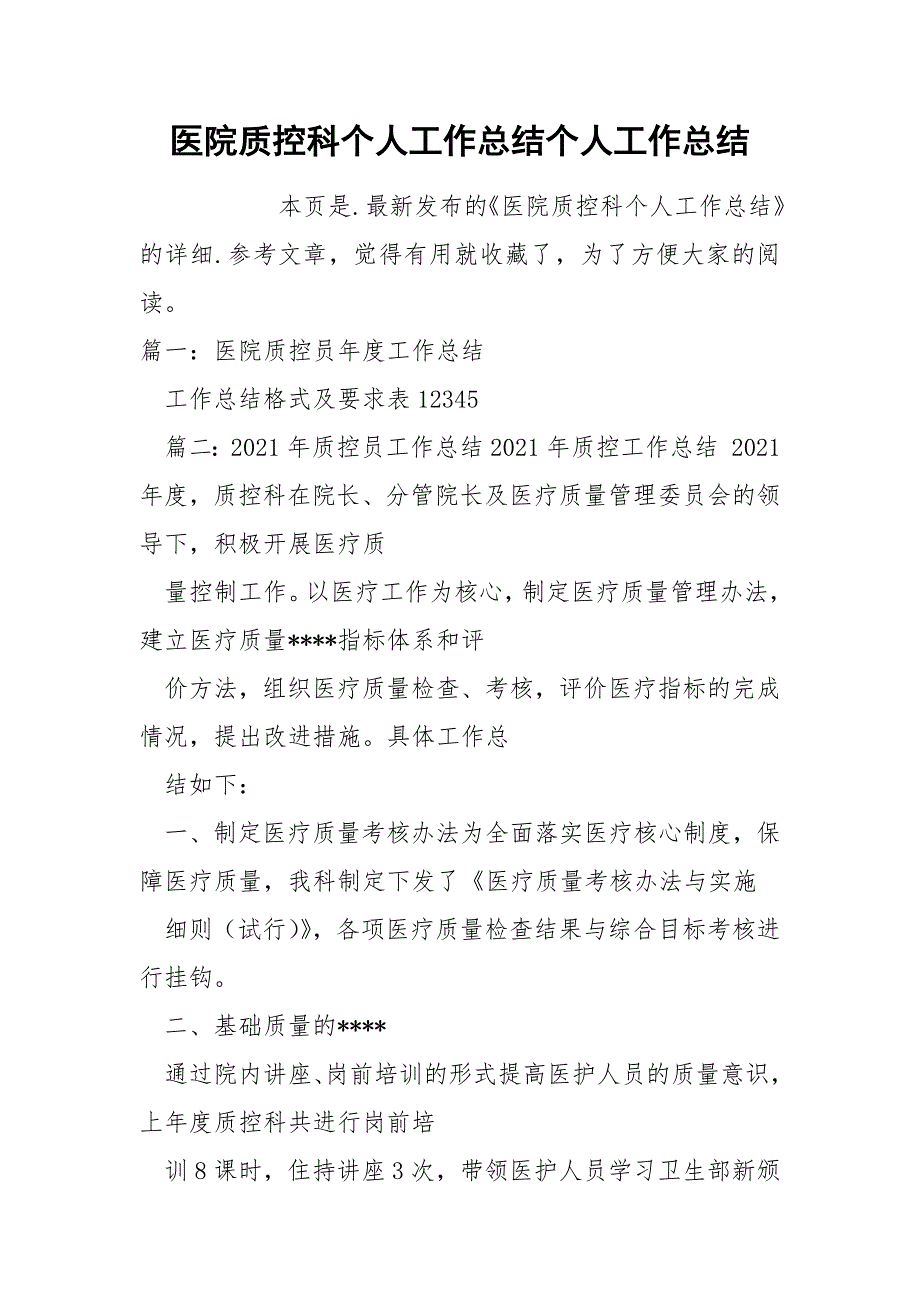 医院质控科个人工作总结个人_第1页