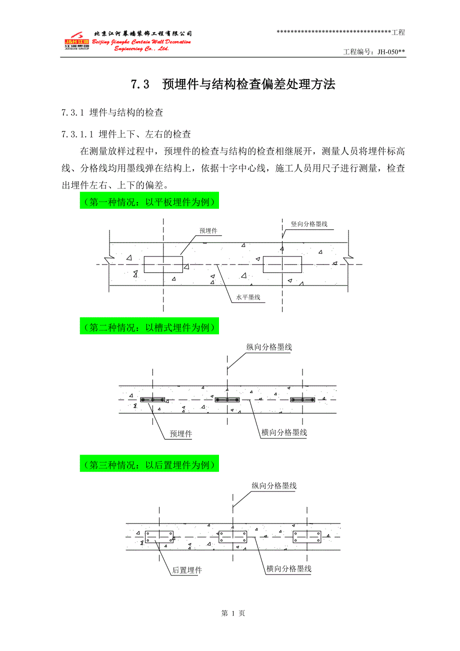 预埋件与结构检查偏差处理方法_第1页