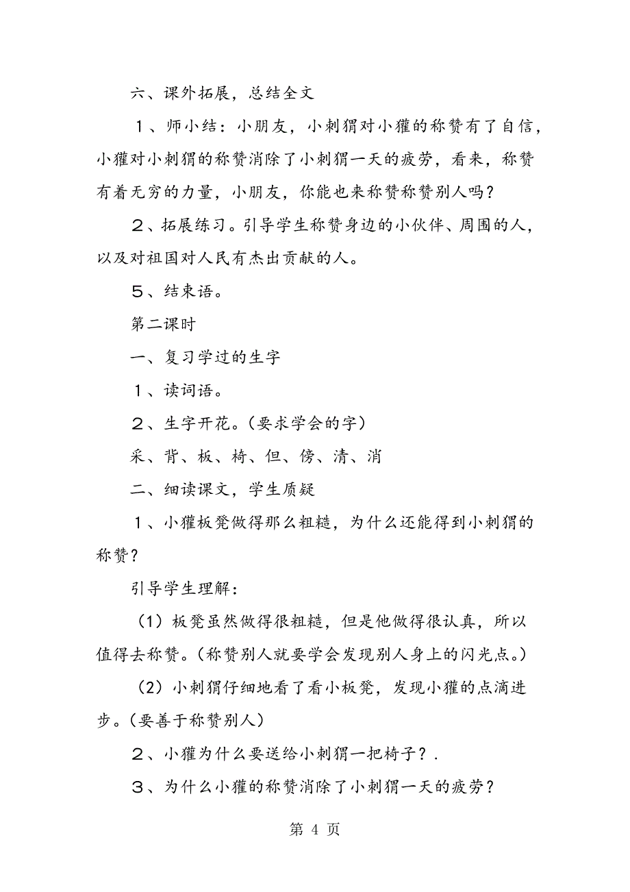 2023年二年级语文上册《称赞》教案.doc_第4页