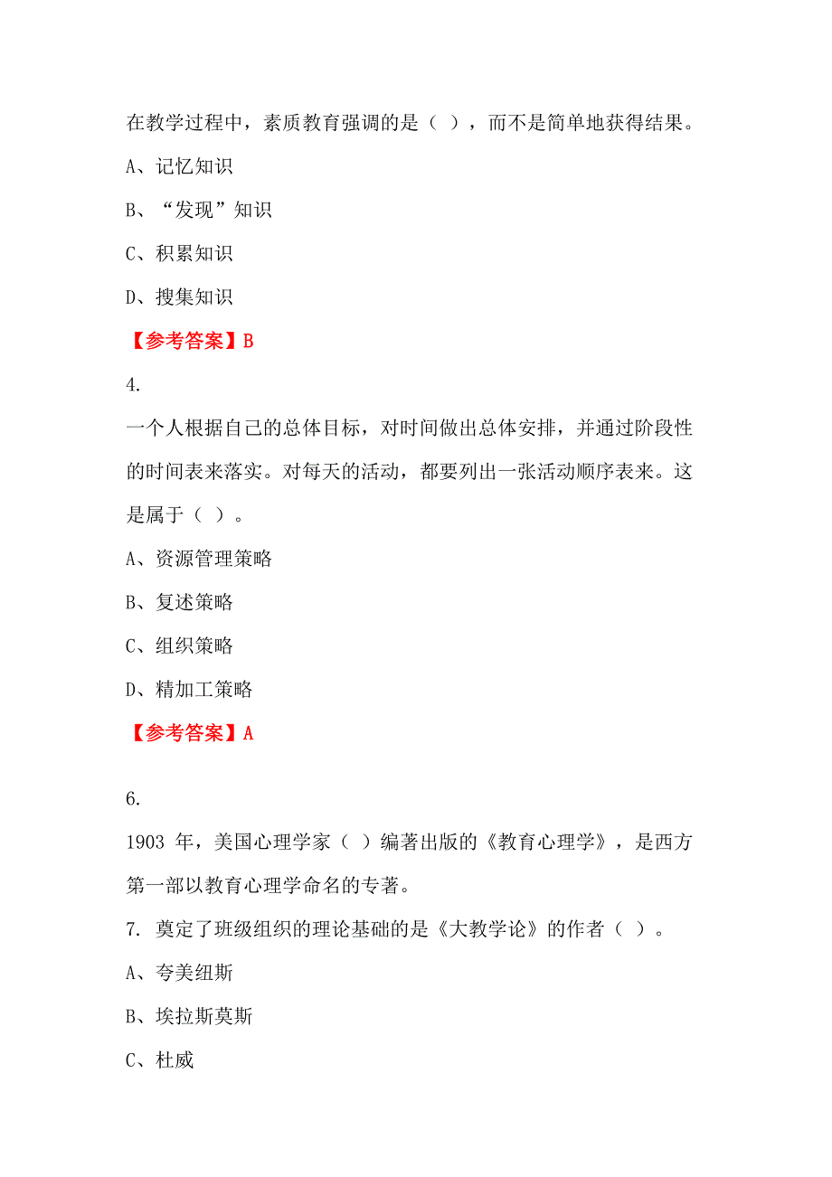 浙江省嘉兴市幼儿园《公共基础知识》教师教育_第2页