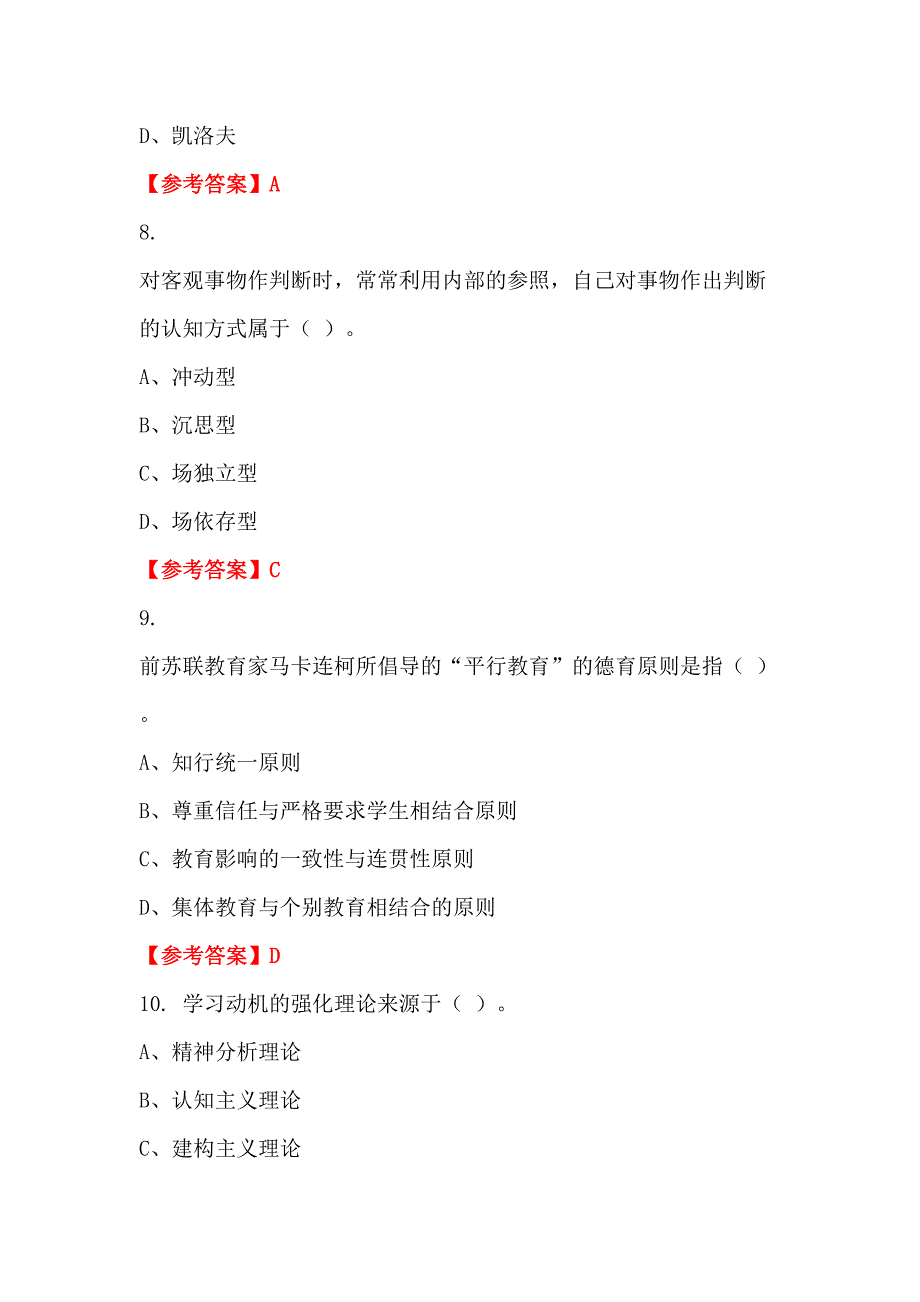 浙江省嘉兴市幼儿园《公共基础知识》教师教育_第3页