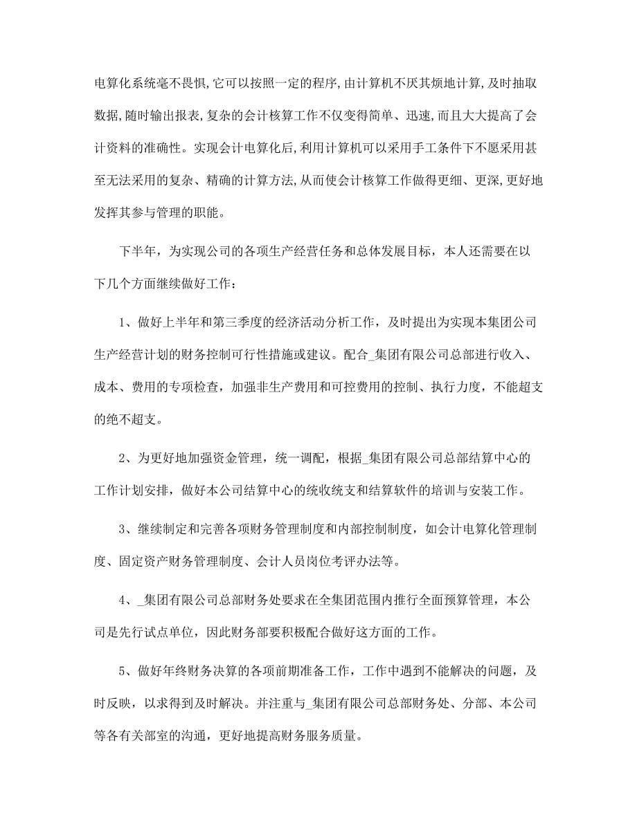 2022年会计兼财务总监助理工作总结范文_第5页