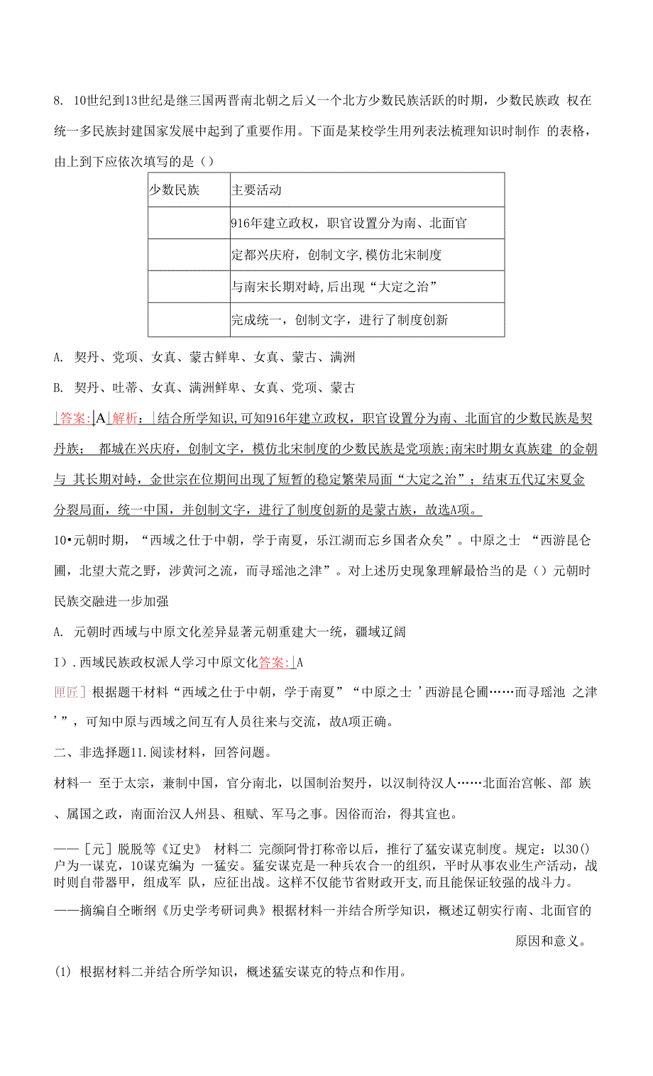 高中历史第三单元辽宋夏金多民族政权的并立与元朝的第10课辽夏金元的统治检测部编版必修中外历史纲要上.docx_第3页