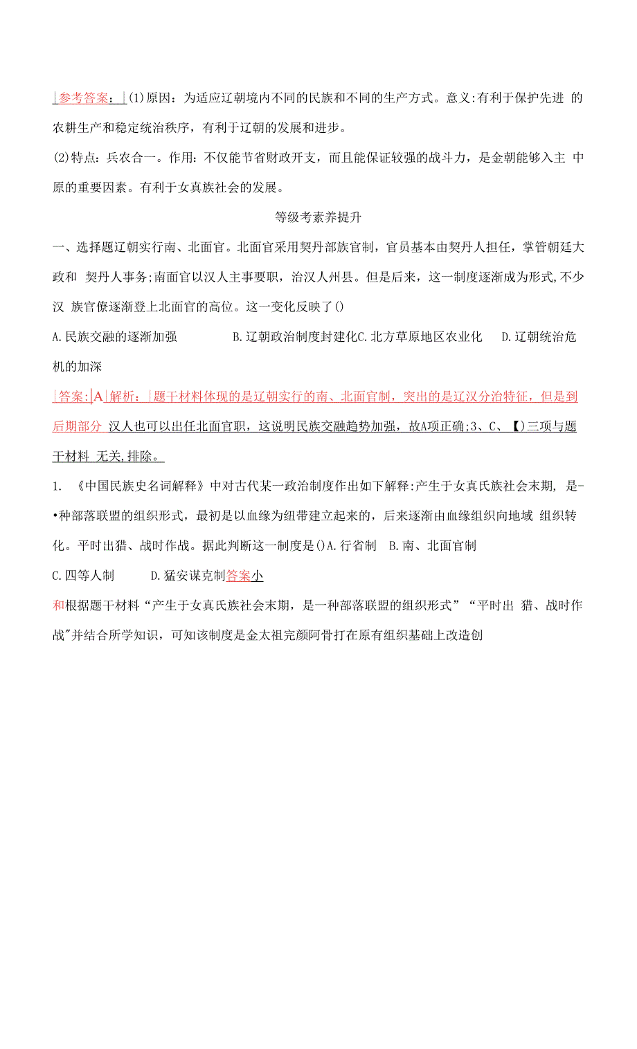 高中历史第三单元辽宋夏金多民族政权的并立与元朝的第10课辽夏金元的统治检测部编版必修中外历史纲要上.docx_第4页