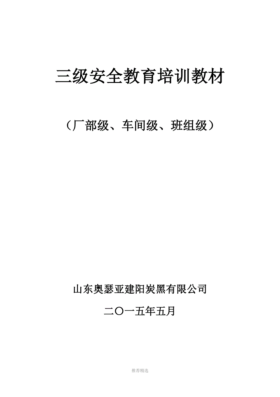 三级安全教育培训教材Word版_第1页