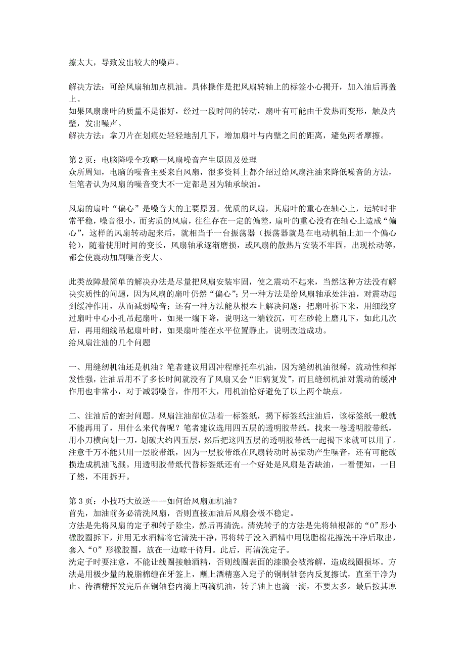 电脑机箱风扇声音大(噪音)的解决方案_第2页