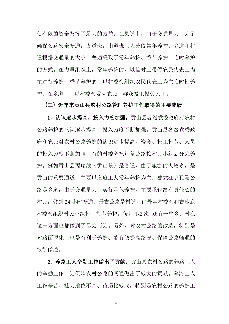 贡山县农村公路管养工作探析--毕业论文.doc_第4页