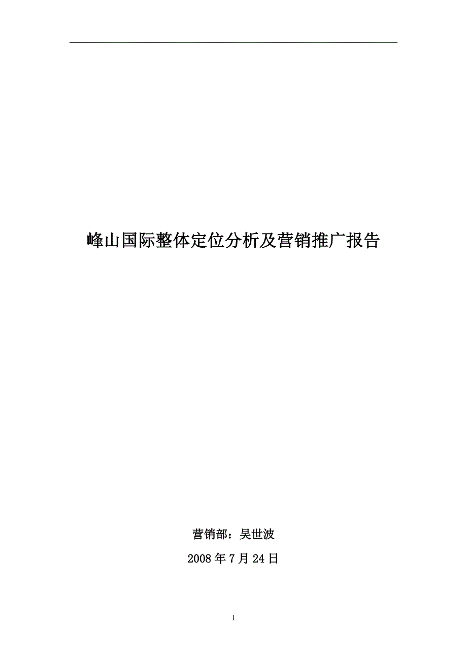 威海 峰山国际整体定位分析及营销推广报告_第1页