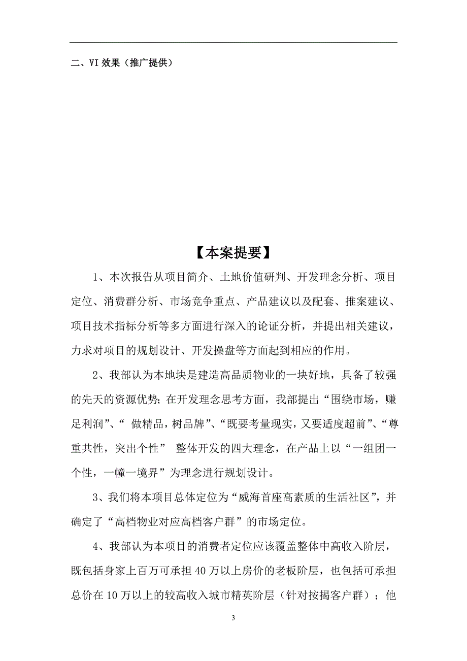 威海 峰山国际整体定位分析及营销推广报告_第3页