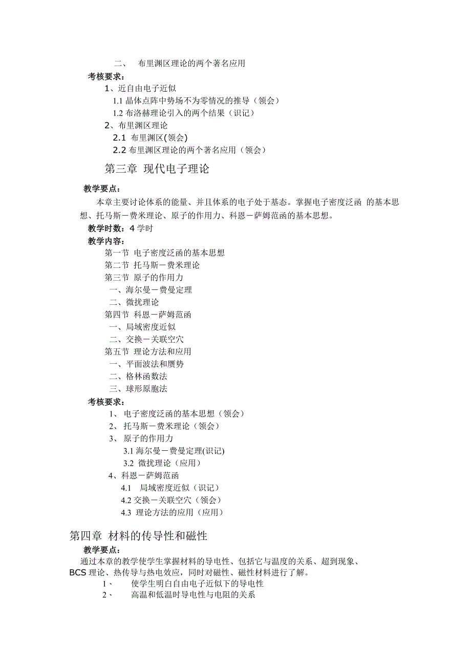 材料物理课程教学大纲_第3页