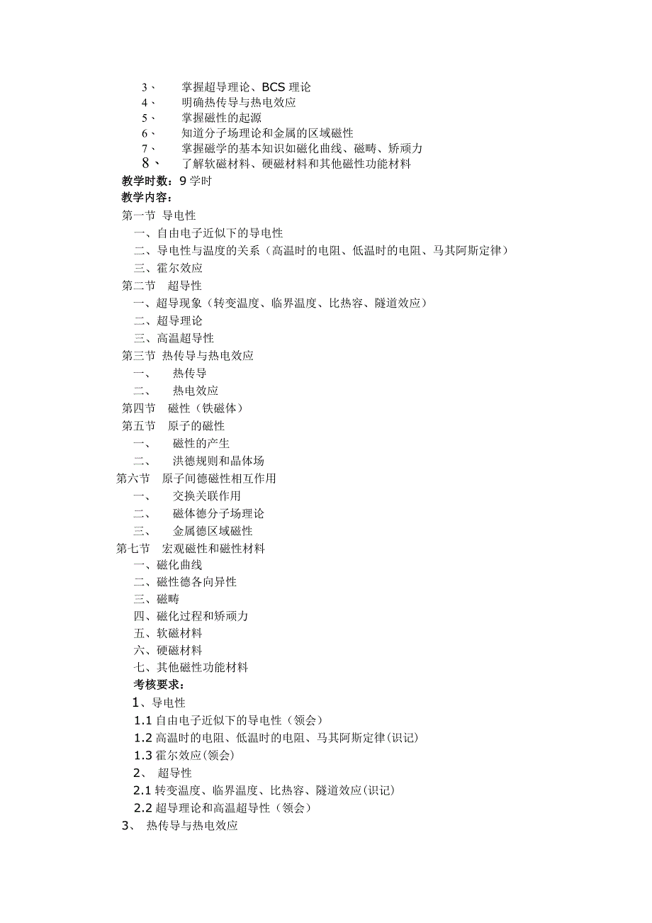 材料物理课程教学大纲_第4页