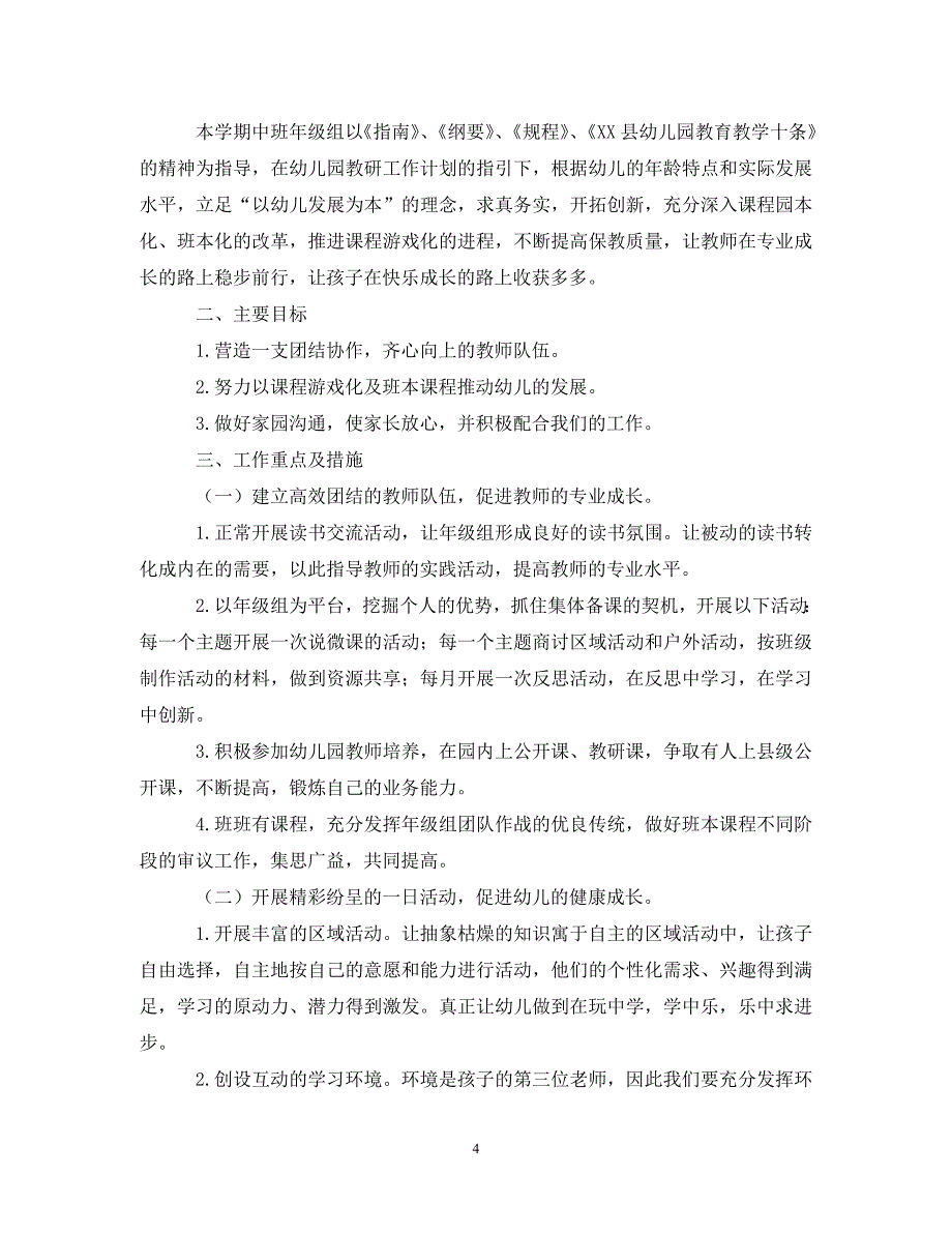 [精编]幼儿园中班年级组长工作计划 (2)_第4页