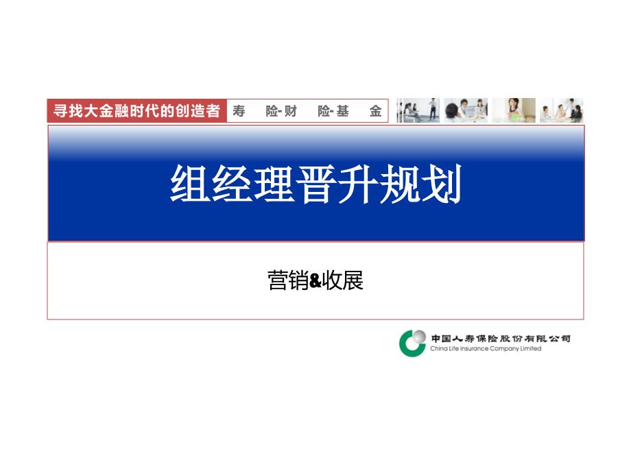 组经理晋升规划_第1页