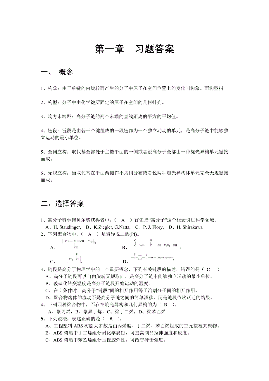 高分子物理 第二章习题答案.doc_第1页