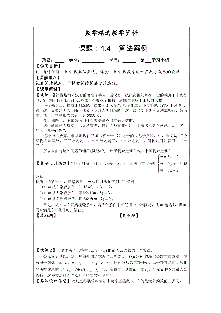 【精选】人教A版数学必修三导学案：1.4算法案例_第1页