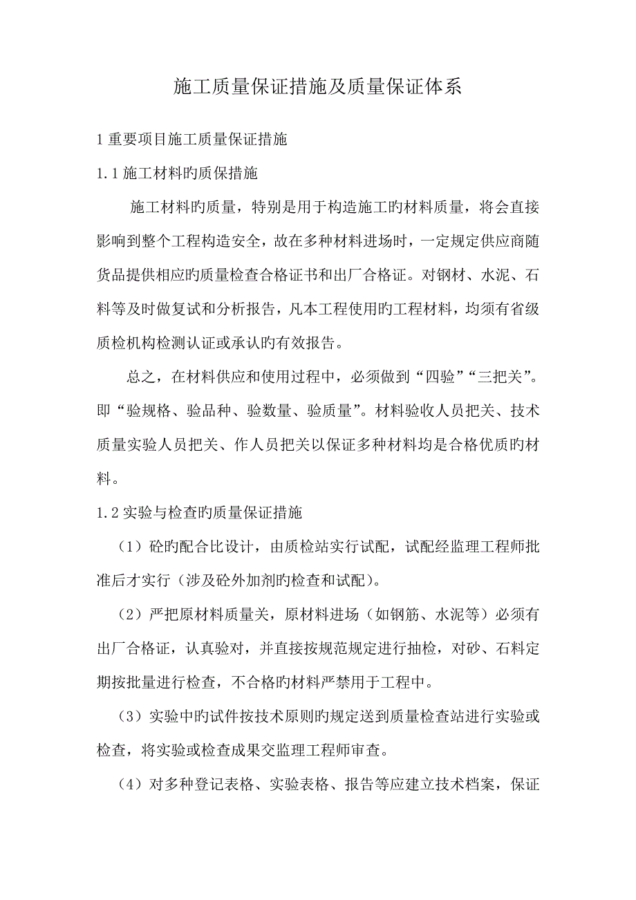 综合施工质量保证综合措施及质量保证全新体系_第1页