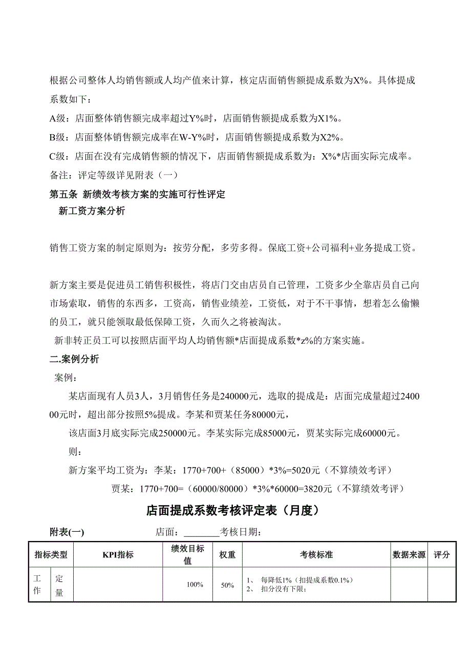 店面销售人员薪酬方案制定 (2)（天选打工人）.docx_第2页