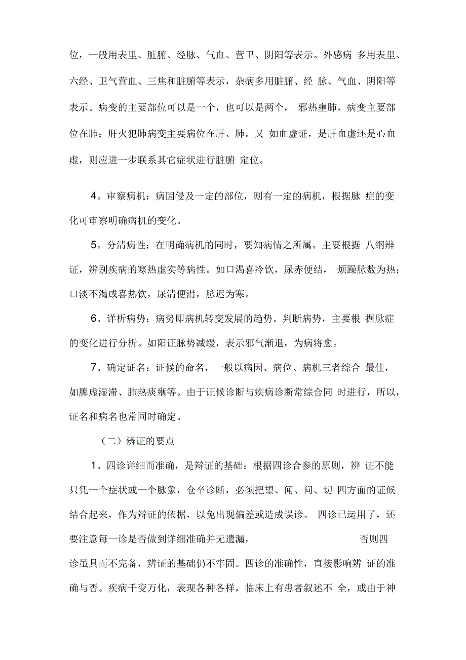 《中医诊断学》学习笔记：证候诊断_第2页