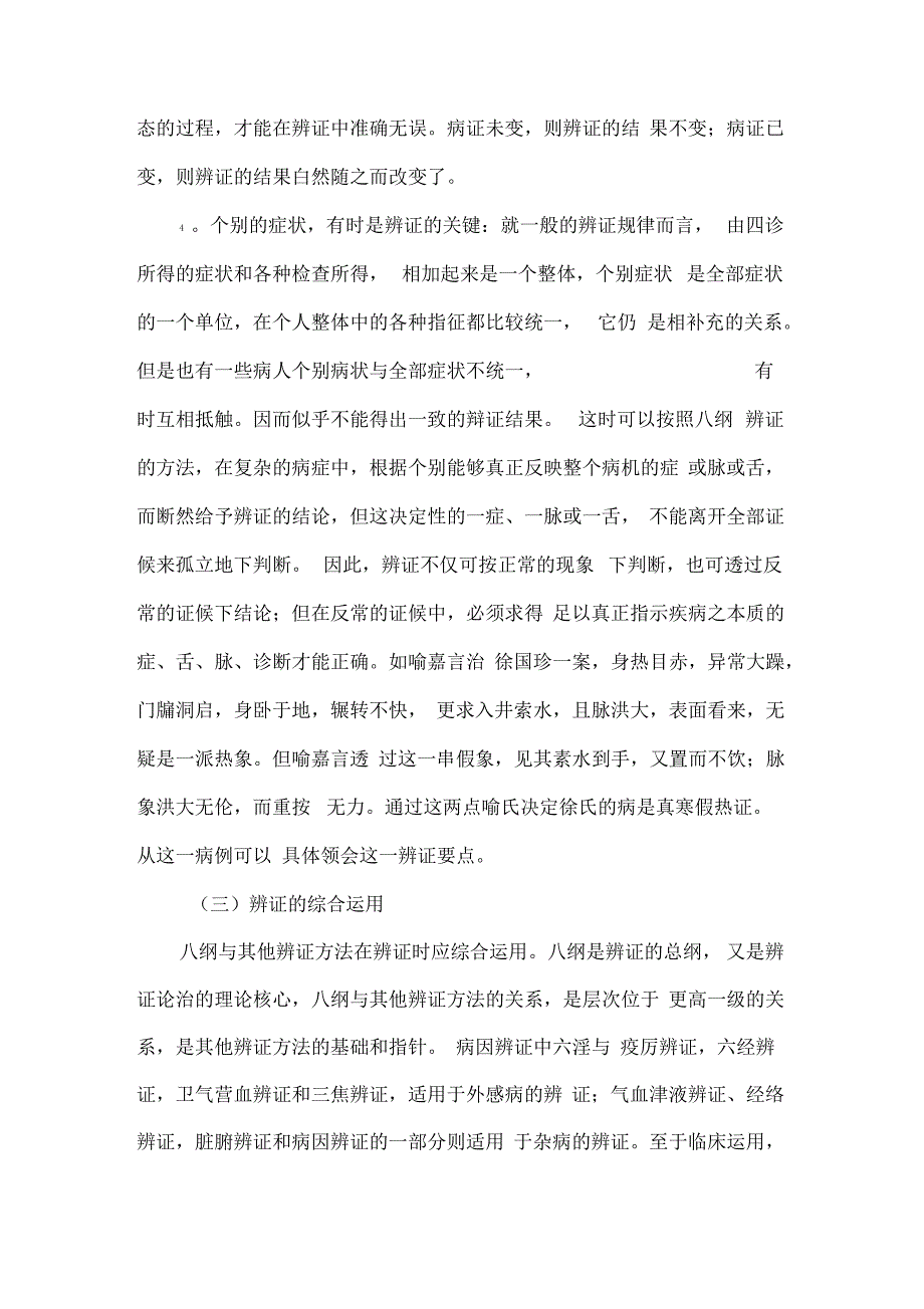 《中医诊断学》学习笔记：证候诊断_第4页