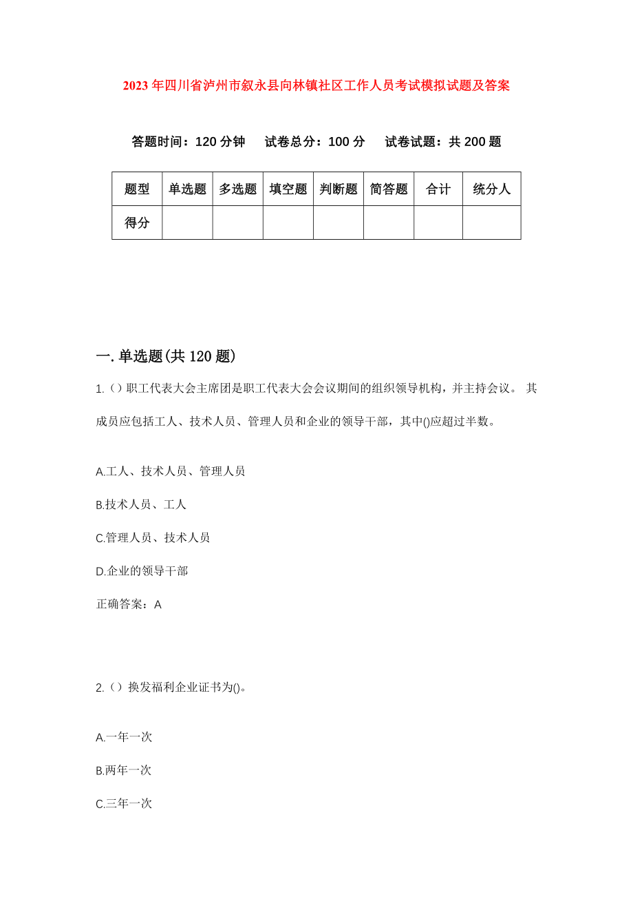 2023年四川省泸州市叙永县向林镇社区工作人员考试模拟试题及答案_第1页