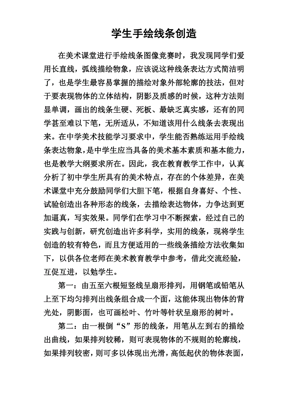 学生手绘线条创造.doc_第1页