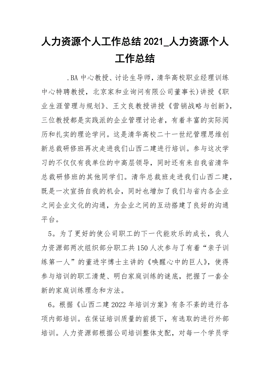 人力资源个人工作总结2021_第1页