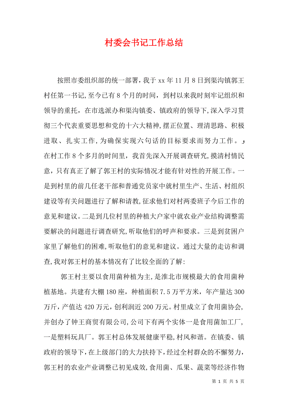 村委会书记工作总结_第1页