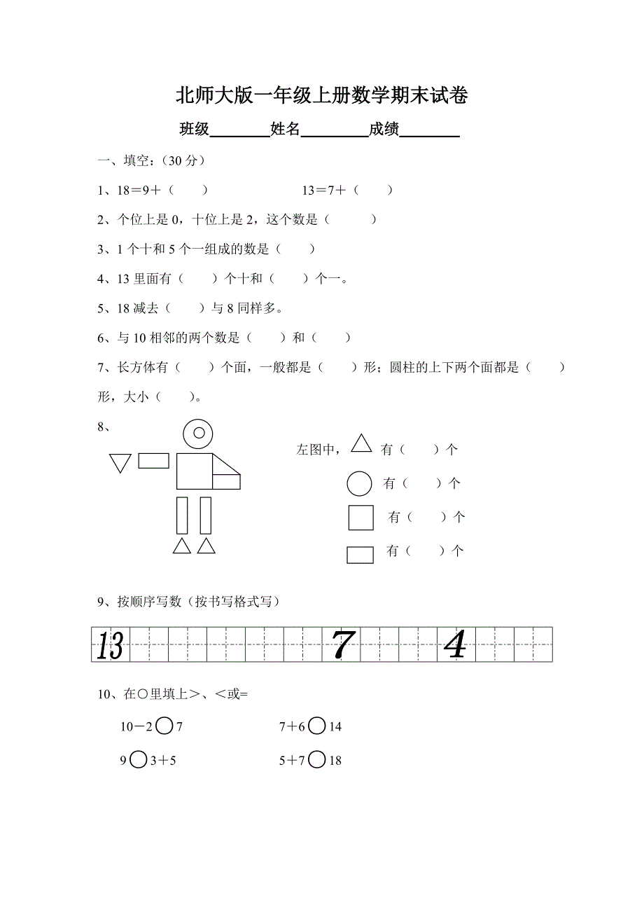 北师大版小学数学一年级上册期末试卷-可打印.doc_第1页