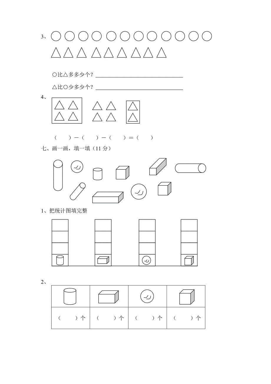 北师大版小学数学一年级上册期末试卷-可打印.doc_第4页