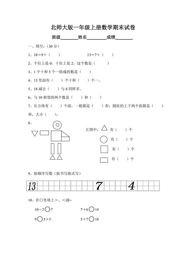 北师大版小学数学一年级上册期末试卷-可打印.doc