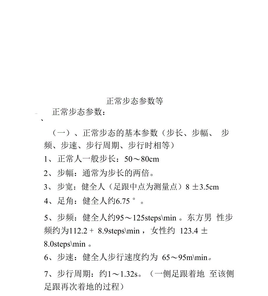 正常步态参数等_第1页