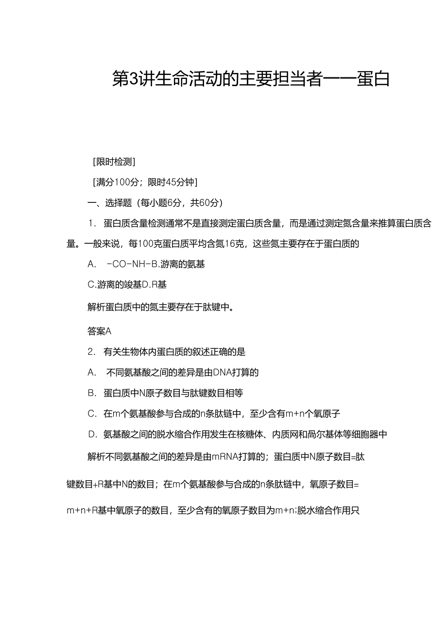 《导学教程》2021届高三生物一轮总复习限时检测：第1单元第3讲生命活动的主要承担者——蛋白质_第1页