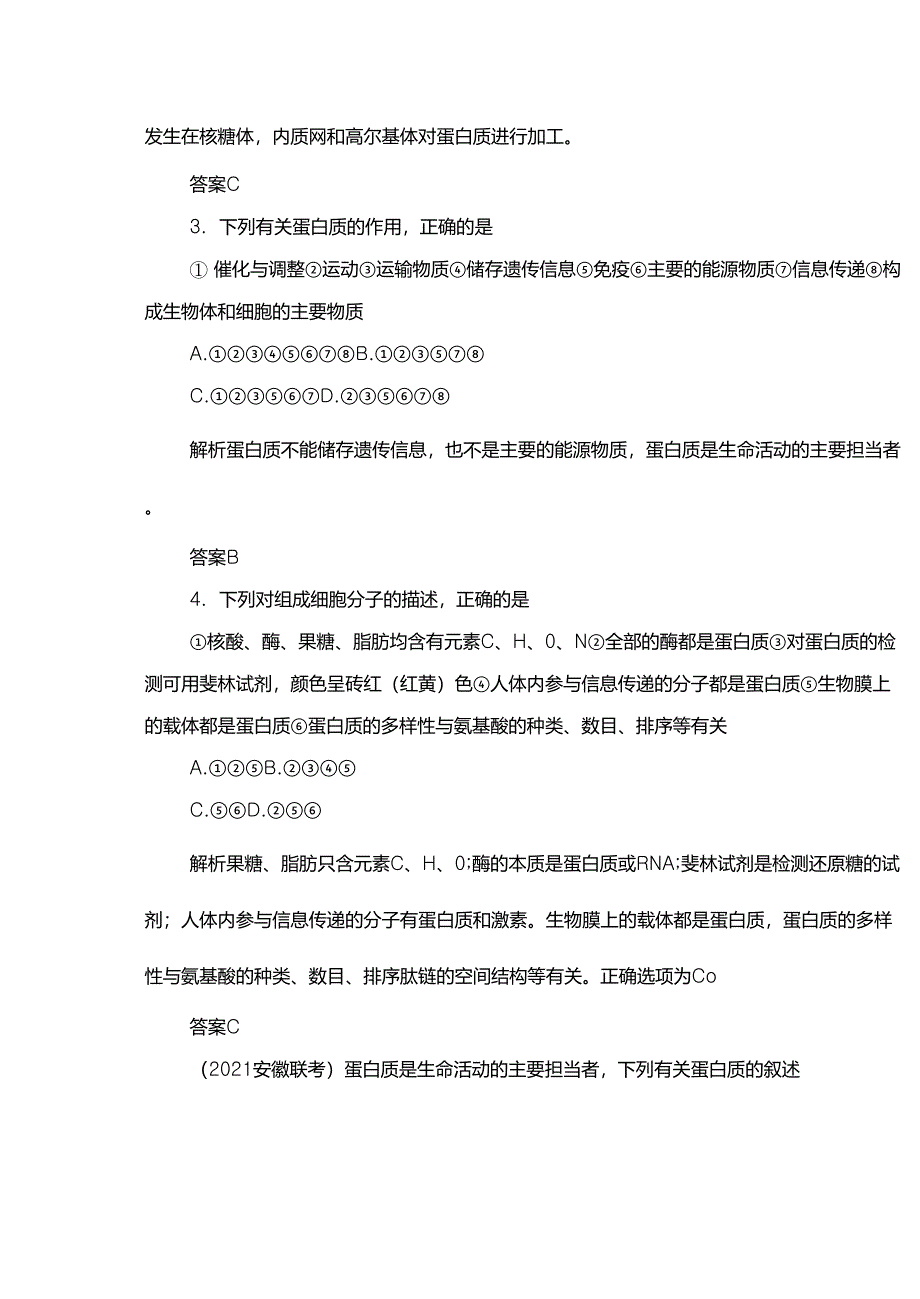 《导学教程》2021届高三生物一轮总复习限时检测：第1单元第3讲生命活动的主要承担者——蛋白质_第2页