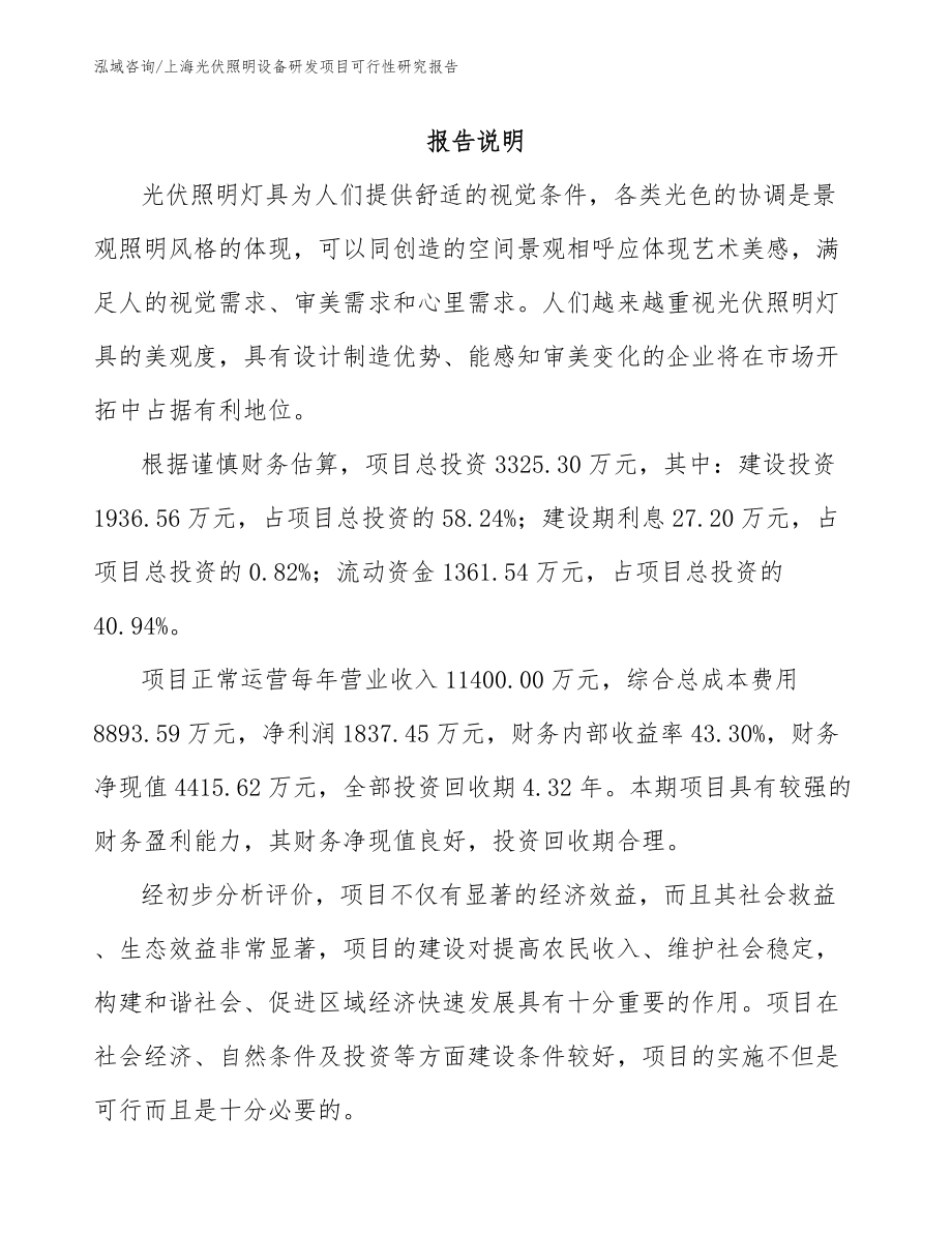 上海光伏照明设备研发项目可行性研究报告范文参考_第1页