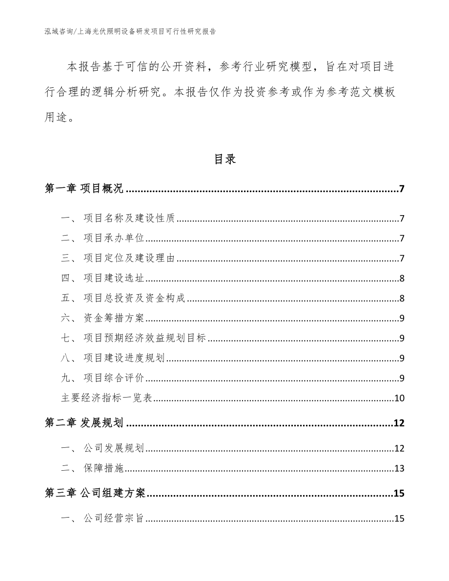 上海光伏照明设备研发项目可行性研究报告范文参考_第2页