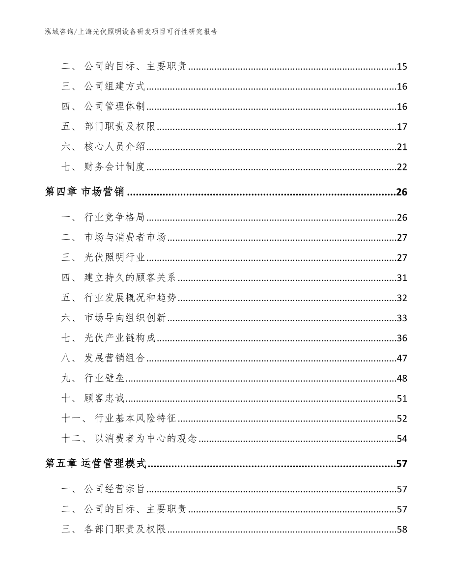 上海光伏照明设备研发项目可行性研究报告范文参考_第3页