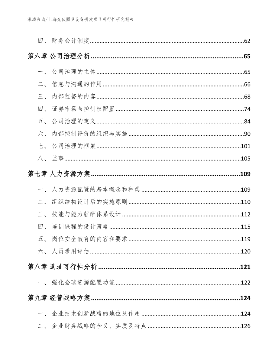 上海光伏照明设备研发项目可行性研究报告范文参考_第4页