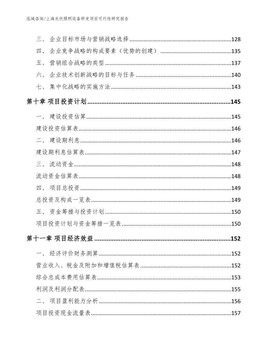 上海光伏照明设备研发项目可行性研究报告范文参考_第5页