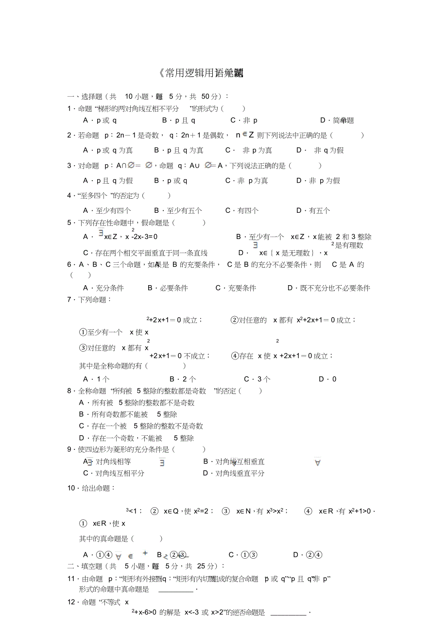 常用逻辑用语测试题(含答案)(DOC 6页)_第1页