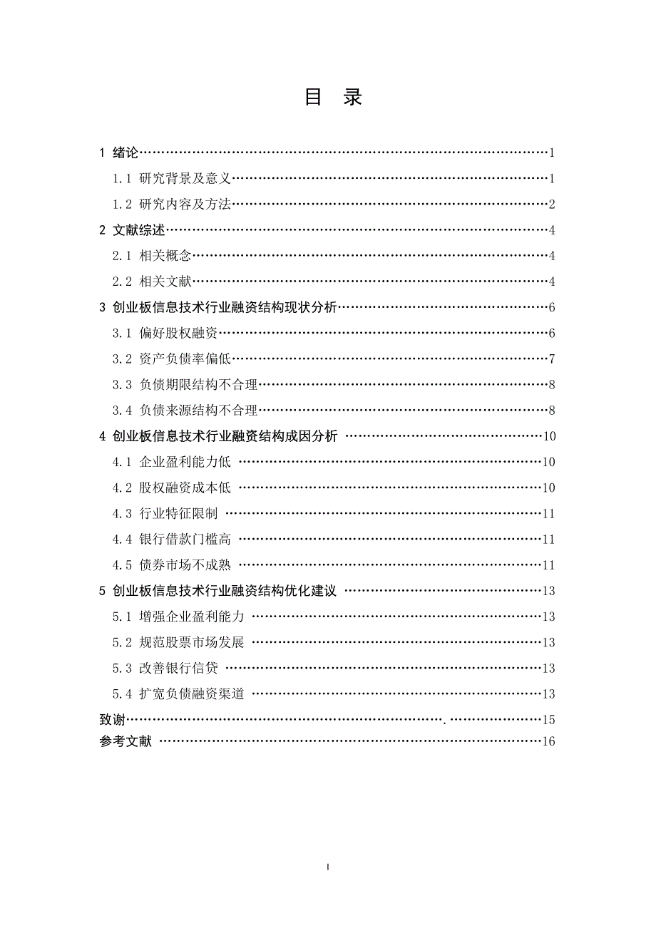 创业板信息技术行业融资结构浅析大学本科毕业论文.doc_第3页