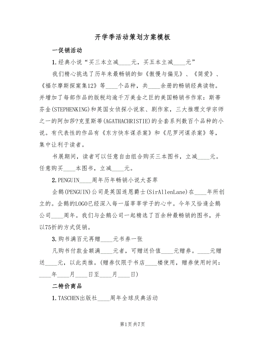 开学季活动策划方案模板（三篇）_第1页